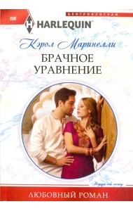 Брачное уравнение