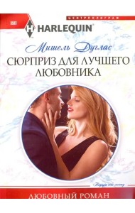 Сюрприз для лучшего любовника