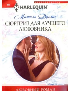 Сюрприз для лучшего любовника Сюрприз для лучшего любовника