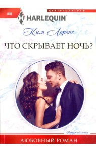 Что скрывает ночь?