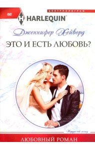 Это и есть любовь?