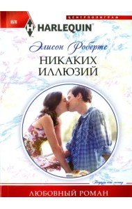 Никаких иллюзий