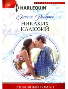 Никаких иллюзий