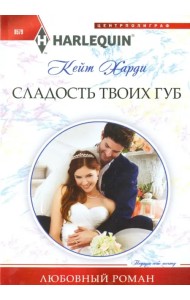 Сладость твоих губ