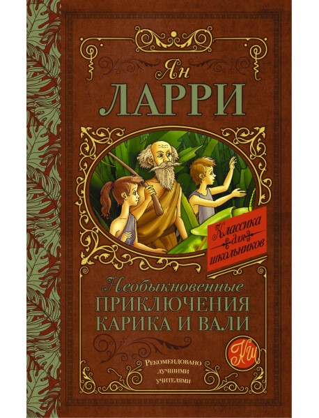 Необыкновенные приключения Карика и Вали
