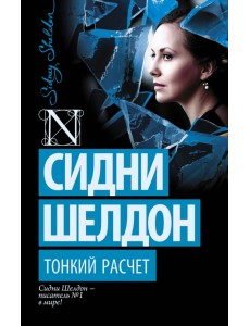 Тонкий расчет