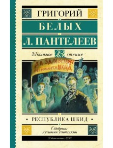 Республика ШКИД