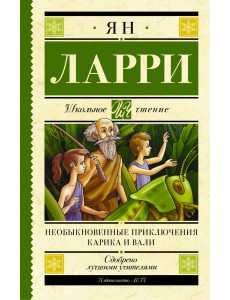 Необыкновенные приключения Карика и Вали Необыкновенные приключения Карика и Вали