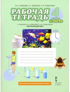 Окружающий мир. 4 класс. Рабочая тетрадь. В 2-х частях. ФГОС. Часть 1 Окружающий мир. 4 класс. Рабочая тетрадь. В 2-х частях. ФГОС. Часть 1