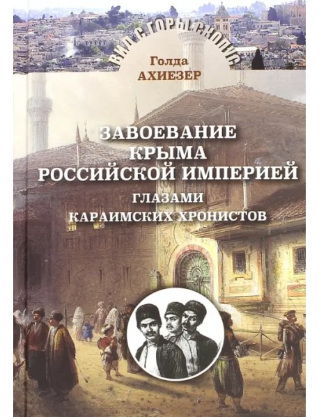 Завоевание Крыма Российской Империей глазами караимских хронистов