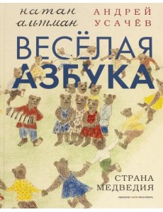Весёлая азбука. Страна Медведия