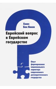 Еврейский вопрос в Еврейском государстве. Опыт формирования национального характера