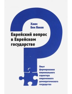 Еврейский вопрос в Еврейском государстве. Опыт формирования национального характера Еврейский вопрос в Еврейском государстве. Опыт формирования национального характера