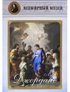 Лука Джордано Лука Джордано