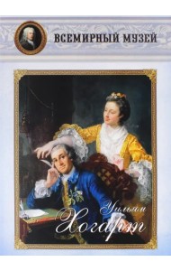 Уильям Хогарт