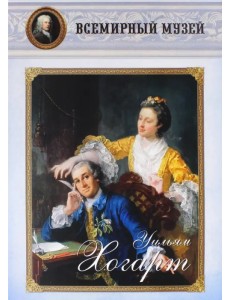 Уильям Хогарт Уильям Хогарт