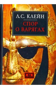 Спор о варягах. История противостояния и аргументы сторон