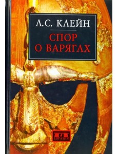 Спор о варягах. История противостояния и аргументы сторон Спор о варягах. История противостояния и аргументы сторон
