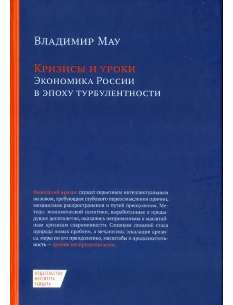 Кризисы и уроки. Экономика России в эпоху турбулентности