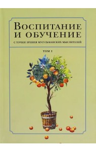 Воспитание и обучение с точки зрения мусульманских мыслителей. Том 1