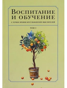 Воспитание и обучение с точки зрения мусульманских мыслителей. Том 1