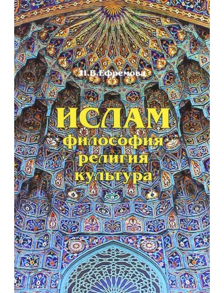 Ислам. Философия, религия, культура