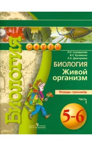 Биология. 5-6 класс. Живой организм. Тетрадь-тренажер. В 2 частях. Часть 1. ФГОС