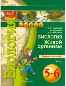 Биология. 5-6 класс. Живой организм. Тетрадь-тренажер. В 2 частях. Часть 1. ФГОС
