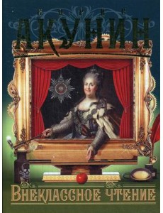 Внеклассное чтение