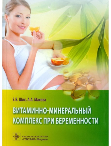 Витаминно-минеральный комплекс при беременности