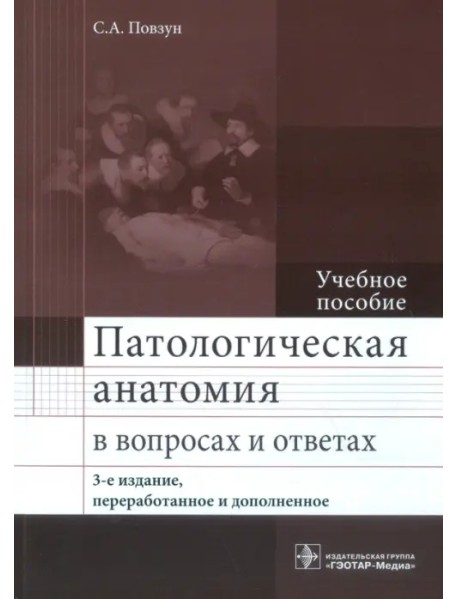 Патологическая анатомия в вопросах и ответах. Учебное пособие