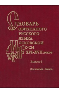 Словарь обиходного русского языка Московской Руси XVI-XVII вв. Выпуск 6. Доучиваться - Заехать