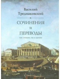 Сочинения и переводы как стихами, так и прозою