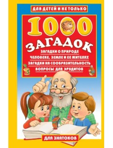 1000 загадок