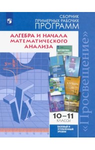 Алгебра и начала мат.анализа. 10-11 классы. Баз. и углуб. ур. Сборник примерных рабочих программ