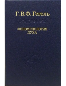 Система наук. Часть первая. Феноменология духа Система наук. Часть первая. Феноменология духа