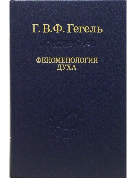 Система наук. Часть первая. Феноменология духа