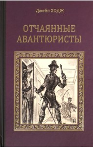 Отчаянные авантюристы