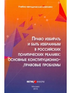 Право избирать и быть избранным в российских политических реалиях. Основные конституц-прав. проблемы Право избирать и быть избранным в российских политических реалиях. Основные конституц-прав. проблемы