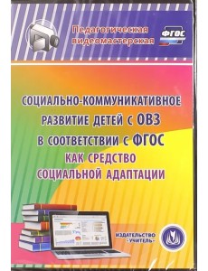 CD-ROM. Социально-коммуникативное развитие детей с ОВЗ в соответствии с ФГОС как средство соц. адапт. (CD) CD-ROM. Социально-коммуникативное развитие детей с ОВЗ в соответствии с ФГОС как средство соц. адапт. (CD)