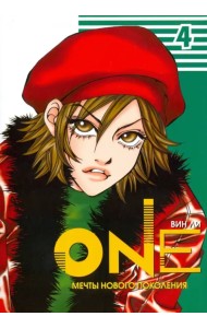 One. Том 4