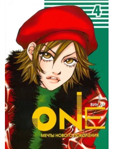 One. Том 4 One. Том 4