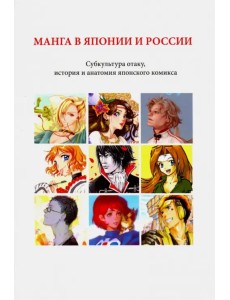 Манга в Японии и России. Субкультура отаку, история и анатомия японского комикса