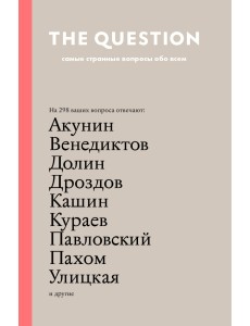 The Question. Самые странные вопросы обо всем The Question. Самые странные вопросы обо всем