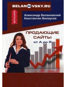 Продающие сайты от А до Я Продающие сайты от А до Я