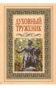 Духовный труженик. А.С. Пушкин в контексте русской культуры