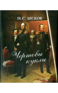 Чертовы куклы