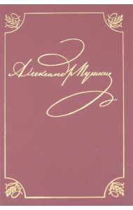 Полное собрание сочинений в 20-ти томах. Том 2. Стихотворения. Книга 1. Петербург. 1817-1820