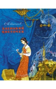 Аленький цветочек