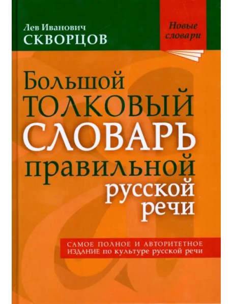 Большой толковый словарь правильной русской речи. Более 8 000 слов и выражений